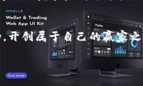 tokenim2.0旷工费为何居高不下？揭秘背后原因与应对策略

tokenim2.0, 旷工费, 区块链/guanjianci

引言：旷工费的诞生与重要性
在这个快速变化的数字时代，区块链技术正如星辰般璀璨，而tokenim2.0便是其中的一颗明珠。它不仅吸引着无数投资者的目光，更引发了对旷工费这一概念的热烈讨论。那么，是什么让tokenim2.0的旷工费如此之高呢？要回答这个问题，我们需要深入探索旷工费的来源、影响因素以及未来的趋势。

旷工费的定义：代币世界的“薪水”
在区块链的天地间，旷工费是矿工们为提供算力支持而获得的回报。此费不仅是他们的收入来源，也是维持整个网络安全与稳定的重要保障。就像城市中建设者的工资一样，旷工费为矿工们提供了继续参与区块链生态的动力。

因何而高：tokenim2.0的独特机制
tokenim2.0的旷工费之所以高，主要归因于其独特的设计机制。首先，系统中区块的产生时间较短，这意味着矿工能在单位时间内获得的奖励更多。其次，tokenim2.0通过动态调整算法，根据网络的整体算力和交易需求，设定了具有竞争力的旷工费。

氛围与需求：市场推动下的旷工费上涨
然而，市场环境同样对旷工费的高企起着关键作用。在tokenim2.0的生态中，随着用户数量的激增，交易频次不断走高，供求关系的变化直接推动了旷工费的上涨。正如一场热火朝天的拍卖，价高者得，矿工们由于数量有限，往往需要出更高的价格才能获得交易的确认。

技术上的挑战：算力与网络拥堵
在技术层面，tokenim2.0所选用的共识算法与网络结构必然也对旷工费产生深远影响。随着网络的复杂性增加，算力的消耗也日益加重。这使得矿工在挖矿过程中需要投入更多的资源，进而抬高了旷工费。可以想象，一块青翠的地皮，若是需要更多的水源和阳光才能成长，价格当然比那些相对容易耕作的土地更昂贵。

应对策略：如何降低旷工费的支出？
尽管tokenim2.0的旷工费不断攀升，但矿工们仍然可以采取一些有效的策略来管理自己的开销。首先，选择高效的矿机能够有效提高算力，降低单位旷工费。其次，合理安排挖矿时间，避开网络高峰期，也能大大减少支出。同时，矿工们可以组成矿池，共同分担风险与费用，就像一群农民共同耕作，既能提高效率，又能降低单个农户的负担。

未来的趋势：高昂旷工费的平衡之道
展望未来，虽然tokenim2.0的旷工费短期内可能仍然高企，但随着技术的进步和市场的成熟，旷工费有望逐渐趋于平衡。或许在不远的将来，我们能看到更高效的挖矿机制与更合理的收费标准形成良性循环。正如一条蜿蜒的河流，最终总会找到通向大海的道路。

结束语：智慧管理方可驾驭旷工费的浪潮
在tokenim2.0的世界里，旷工费是一把双刃剑，既是挑战也是机遇。只有充分理解其深层次的原因与影响，矿工们方能在这场技术与市场的博弈中掌握主动，开创属于自己的赢家之路。在这条路上，智慧才是我们最可信赖的导向。

通过这段深入的探讨，希望读者们能够更好地理解tokenim2.0的旷工费为何高企，并掌握应对策略，从而在这片数字化蓝海中立足，扬帆起航。