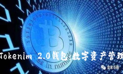 轻松掌握Tokenim 2.0钱包：数字资产管理的新选择