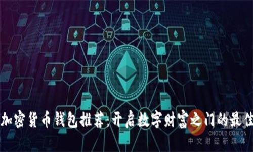 非洲加密货币钱包推荐：开启数字财富之门的最佳选择