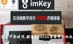 踏上数字资产新时代，探索Tokenim交易平台的无限