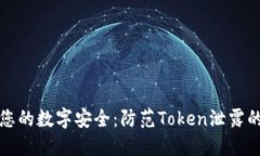 确保您的数字安全：防范Token泄露的方法