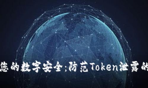 确保您的数字安全：防范Token泄露的方法