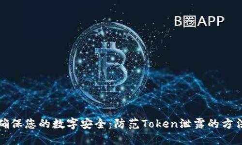 确保您的数字安全：防范Token泄露的方法