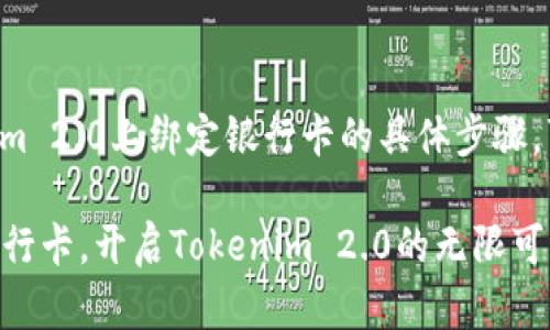 关于如何在Tokenim 2.0上绑定银行卡的具体步骤，可以参考以下说明：

### 轻松绑定银行卡，开启Tokenim 2.0的无限可能