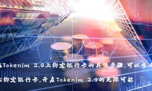关于如何在Tokenim 2.0上绑定银行卡的具体步骤，可以参考以下说明：

### 轻松绑定银行卡，开启Tokenim 2.0的无限可能