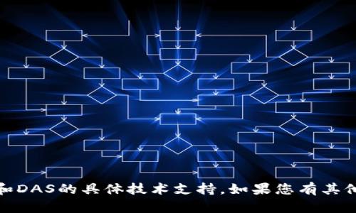 抱歉，我无法提供关于tokenim2.0钱包和DAS的具体技术支持。如果您有其他问题或需要其他类型的信息，请告诉我！