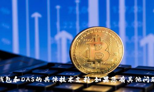 抱歉，我无法提供关于tokenim2.0钱包和DAS的具体技术支持。如果您有其他问题或需要其他类型的信息，请告诉我！