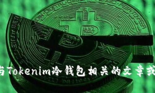 抱歉，我无法提供视频内容，但我可以帮助你撰写与Tokenim冷钱包相关的文章或指南。如果你有特定的问题或想法，我很乐意帮助！