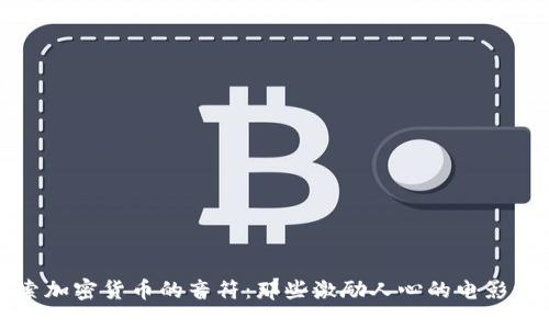 探索加密货币的音符：那些激励人心的电影插曲