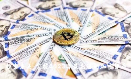 探索未来：掌握2023年最先进的加密货币
