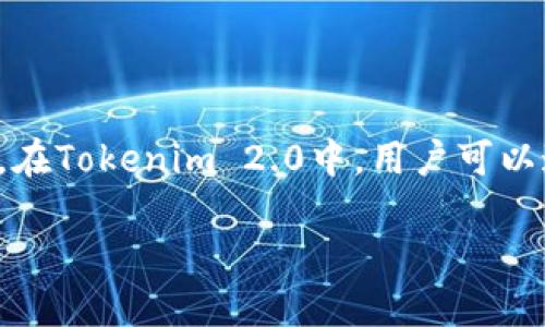 投票是参与区块链项目治理的重要方式，Tokenim 2.0是一个基于区块链的数字资产管理平台。在Tokenim 2.0中，用户可以通过持有平台代币来参与项目的治理和决策，下面将详细介绍在Tokenim 2.0上如何进行投票。

### Tokenim 2.0投票指南：参与治理，共创未来