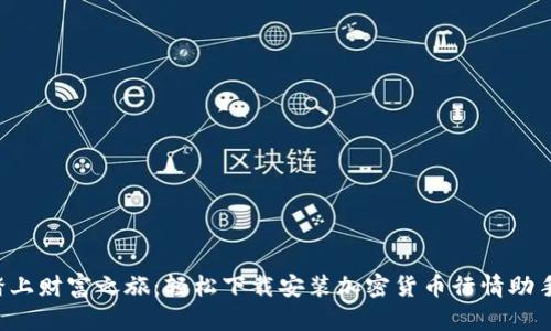 踏上财富之旅：轻松下载安装加密货币行情助手！