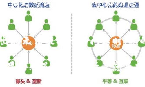 如果您在使用TokenIM 2.0时遇到无法提取币的问题，可能由多种原因造成。以下是一些常见问题及其解决方案，希望能帮到您。

检查网络连接
首先，确保您的设备连接到互联网。如果网络不稳定，可能会导致无法正常提取币。您可以尝试切换到其它网络，或重启路由器，然后重新尝试操作。

确认钱包地址
在提取币时，确保您输入的目标钱包地址是正确的。如果地址输入错误，币将无法发送到您预期的地址。最好将地址复制并粘贴，而不是手动输入，以避免任何拼写错误。

检查TokenIM更新
确保您使用的TokenIM是最新版本。旧版本可能会有bug或兼容性问题。访问应用商店检查是否有可用更新，并按照提示更新应用。

交易费用不足
在提取币时，通常需要支付一定的交易费用。如果您的钱包余额不足以支付这笔费用，您将无法完成提取。检查您的余额，并确保有足够的资金覆盖费用。

了解提取限制
某些币种可能会有特定的提取限制或时间限制。请查看TokenIM官方文档，以了解是否存在任何相关政策。此外，某些币种的提取需要先经过一定的确认时间。

联系客服支持
如果以上步骤无效，建议您联系TokenIM的客服支持团队。他们可以提供更专业的帮助，并协助您解决提取问题。通常，客服会要求您提供一些基本信息以验证身份。

定期备份钱包
无论是何种数字货币钱包，定期备份是一个重要的习惯。这将确保在出现无法提取币的问题时，您的资产依然安全，您可以随时用备份恢复钱包。

希望以上的信息能够帮助您解决TokenIM 2.0无法提取币的问题。如果仍然遇到困难，请考虑寻求专业的技术支持。