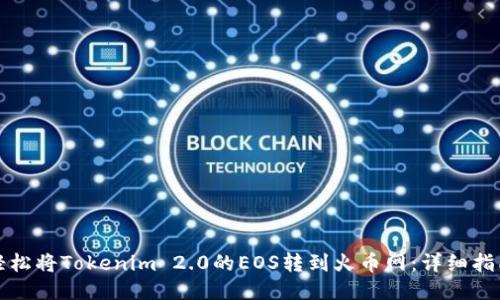 轻松将Tokenim 2.0的EOS转到火币网：详细指南