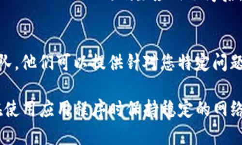 如果您正在使用 TokenIM 2.0 并发现数字不显示，可能是由于以下几种原因造成的。请按照下面的步骤进行排查和修复：

### 检查显示设置
首先，进入应用程序的设置，查看是否有任何与显示相关的选项。有时，应用程序可能提供了隐藏特定信息的设置。确保数字显示已被启用。

### 更新应用程序
确保您的 TokenIM 2.0 是最新版本。过时的版本可能会出现bug，导致数字无法显示。前往应用商店或官方网站下载并安装最新的更新。

### 重启应用程序
关闭 TokenIM 2.0，然后重新启动。有时，应用程序会因为临时故障而出现问题。重启可以清除缓存和临时数据，从而解决问题。

### 清理缓存
如果重启不起作用，考虑清理应用程序的缓存。在手机的设置中找到 TokenIM，然后选择“存储”并点击“清除缓存”。这通常可以解决显示相关的问题。

### 检查网络连接
一些数据显示需要网络连接。如果您的网络不稳定，可能会导致数字未能正确加载。检查您的 Wi-Fi 或移动数据连接是否正常。

### 重装应用程序
如果以上方法都没有解决问题，可以考虑卸载并重新安装 TokenIM 2.0。删除应用程序后，再次从应用商店下载，并重新登录您的账户。

### 联系支持团队
如果您仍然遇到问题，可以联系 TokenIM 的客户支持团队。他们可以提供针对您特定问题的解决方案，并帮助您排除故障。

希望以上方法能够解决您的问题。如果一切正常，请确保在使用应用程序时保持稳定的网络连接和最新的版本更新。