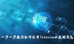 一步一步教你如何使用Tokenim以太坊钱包
