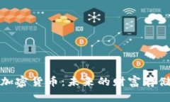 探索加密货币：未来的财富存储之钥