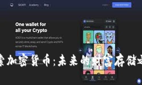 探索加密货币：未来的财富存储之钥