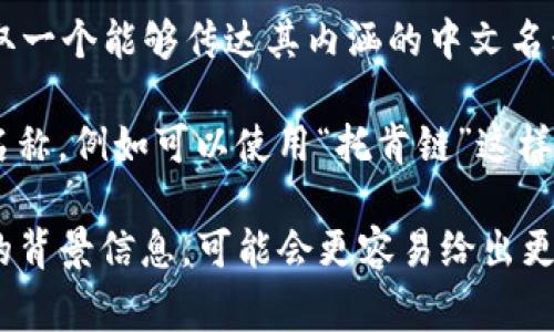 “Tokenim”这个词可以翻译为中文名，但具体的翻译建议会依赖于其含义和具体使用场景。通常来说，为了保持发音和意图的接近，可以考虑以下几种方式：

1. **音译**：可以直接音译为“托肯因”或“托克尼姆”，这样的名称保留了原词的发音。

2. **意译**：如果“Tokenim”有特定的意义，可以根据其意义进行意译，取一个能够传达其内涵的中文名称。

3. **结合音意**：结合音译和意译，创造一个既保留发音又富有意义的名称，例如可以使用“托肯链”这样的组合，保持了一定的音响特点，同时也与区块链（Token）的含义相契合。

请根据具体情况选择合适的中文名。如果您能提供更多关于“Tokenim”的背景信息，可能会更容易给出更合适的中文名称建议。