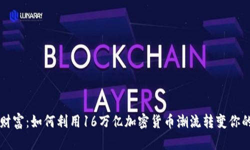 解锁数字财富：如何利用16万亿加密货币潮流转变你的金融未来