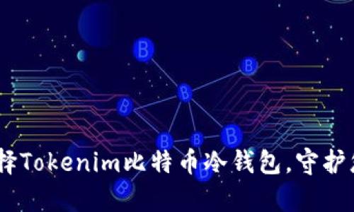 安全无忧：选择Tokenim比特币冷钱包，守护您的数字财富