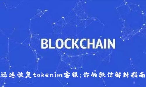 迅速恢复tokenim客服：你的微信解封指南