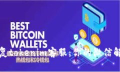 迅速恢复tokenim客服：你的微信解封指南