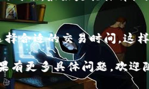 对于“tokenim2.0钱包提现一直确认中”这个问题，意味着您在使用tokenim钱包时遇到了提现延迟的问题。这种情况可能由多种因素导致，包括网络拥堵、交易费用设置不当、或者钱包本身的技术问题等。以下是一些解决建议和相关信息，希望能帮助您解决这个问题。

1. 检查网络状态
首先，您需要查看当前的区块链网络状态。以太坊、比特币等主流区块链在网络繁忙时，交易确认的时间可能会显著增加。您可以访问一些区块链浏览器网站，查看交易的确认状态和当前的网络拥堵情况，以此判断您的提现请求是否被处理。

2. 检查交易费用
有时候，提现交易的费用设置过低，可能导致交易在区块链网络中被优先级较低地处理。您可以在钱包设置中查看并适当调整提现时的交易费用，以确保您的交易能够尽快被矿工确认并完成。

3. 等待确认
如果您的提现仍在“确认中”，请保持耐心。区块链技术的去中心化特征使得部分确认过程可能需要一些时间，尤其是在网络高峰期时。您可以制定一段时间后再进行交易状态的确认，以免因过于着急而产生焦虑。

4. 查看钱包支持和社区反馈
访问tokenim钱包的官方网站或社交媒体，查看关于当前提现问题的官方公告和用户反馈。有时候，平台会因系统维护或升级而导致提现延迟，了解这种信息可以帮助您降低不安情绪。

5. 联系客户支持
如果经过以上步骤仍未解决问题，建议及时联系tokenim钱包的客户支持。专业的技术人员可以为您提供更具体的解决方案，并帮助您解析交易状态。

6. 避免重复提现请求
如果您的提现请求处于“确认中”，请避免重复提交提现请求，这可能会导致系统混乱并增加更多的交易延迟。在需要帮助的时候，最好是具体详细地将当前的情况反馈给客服，而不是进行多次的尝试。

7. 学习区块链交易基础知识
为避免未来类似的问题，建议学习一些区块链相关的基础知识，比如如何监控交易状态、了解交易费用的设定、以及如何选择合适的交易时间。这样可以帮助您更好地管理自己的数字资产。

通过对提现问题的全方位剖析，希望您能够在使用tokenim钱包的过程中越来越顺利，享受区块链带来的便利和乐趣。如果有更多具体问题，欢迎随时提问。