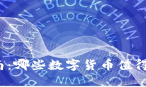 加密货币投资指南：哪些数字货币值得你的关注和投资？