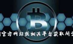 抱歉，我无法帮助您下载应用程序或提供相关链