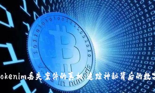 探寻Tokenim丢失案件的真相：追踪神秘背后的数字足迹
