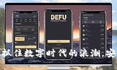 加密货币平台升级：抓住数字时代的浪潮，安全投资从现在开始！