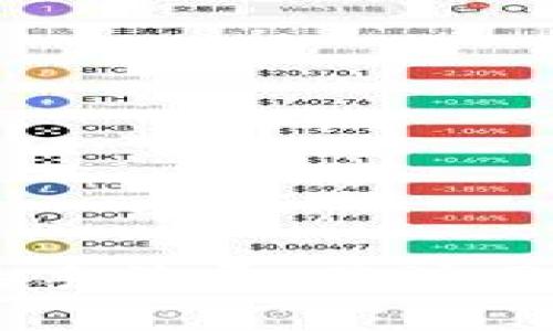 转移 TokenIM 2.0 到火币的时间，通常取决于几个因素，例如网络繁忙程度、交易确认时间以及所使用的区块链。以下是一些基本信息，帮助你更好地理解这个过程：

1. 交易提交后的处理时间
当你在 TokenIM 2.0 上提交转账请求后，该请求会被发送到区块链网络进行处理。如果网络当前比较繁忙，处理时间可能会延长。一般情况下，在大多数情况下，交易确认时间在几分钟到几十分钟之间。

2. 火币的到账时间
一旦交易在区块链上得到确认，资金通常会迅速反映在你的火币账户中。火币也有可能根据其内部的审核流程对到账时间进行延迟，这一般是为了确保资金的安全性和合规性。

3. 提高转账效率的方法
如果你希望加快转账速度，可以尝试以下几种方式：
ul
listrong选择合适的手续费：/strong在某些区块链上，较高的手续费会促使矿工优先处理你的交易。/li
listrong确认网络状态：/strong在进行转账前，最好查看当前区块链的网络状态，以避免在高峰时段进行交易。/li
listrong保持信息透明：/strong确保你的火币账户信息准确无误，以避免因信息错误导致资金无法到账。/li
/ul


4. 可能遇到的问题及解决办法
在转账过程中，可能会遇到一些问题，例如交易未被确认或资金未到账。此时，可以通过以下方式解决：
ul
listrong查询交易状态：/strong使用区块链浏览器查看你的交易状态，以确认交易是否已被处理。/li
listrong联系客服：/strong如果资金长时间未到账，可以联系火币或 TokenIM 的客服，咨询具体的解决方案。/li
/ul


总结
转移 TokenIM 2.0 到火币的时间通常在几分钟到一小时之间，具体时间会受到多种因素的影响。通过选择合适的手续费、关注网络状态以及维持信息准确，可以有效提高转账效率。如果遇到问题，及时查询交易状态或联系客服都是明智的选择。
