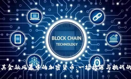 土耳其金融风暴中的加密货币：一场机遇与挑战的较量