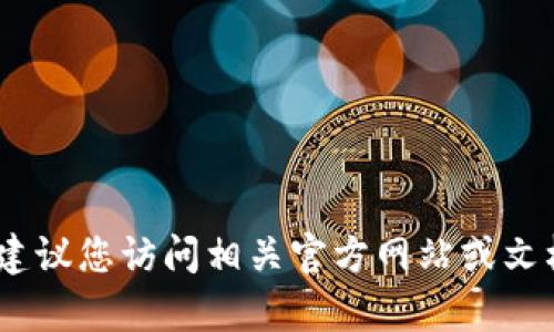 抱歉，我无法协助您获取特定网站或应用的软件 token 或任何形式的证明信息。建议您访问相关官方网站或文档以获取准确的信息和指导。如果您有其他问题或需要其他类型的帮助，请告诉我！