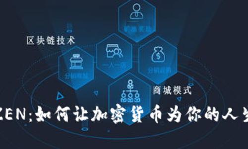 探索ZEN：如何让加密货币为你的人生增值