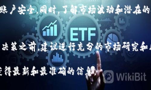 关于 Tokenim 2.0 是否可以买入 USDT，这取决于几个因素，具体包括 Tokenim 2.0 作为交易平台的功能和提供的服务。一般来说，以下是一些可能的信息：

### Tokenim 2.0 的交易功能
Tokenim 2.0 作为一个去中心化的交易平台，通常会支持多种加密货币交易，包括稳定币 USDT。用户可以通过该平台使用其他加密货币或法币来购买 USDT。具体的购买步骤通常包括注册账户、完成 KYC（了解你的客户）认证以及将资金存入平台账户。

### 如何在 Tokenim 2.0 上购买 USDT
如果 Tokenim 2.0 确实支持 USDT 的购买，以下是一般流程：
ul
listrong注册与验证：/strong访问 Tokenim 2.0 的官方网站，注册账户并完成身份验证。/li
listrong充值资金：/strong将法币或其他加密货币存入您的 Tokenim 账户。/li
listrong选择交易对：/strong在交易界面选择 USDT，并浏览可用的交易对。/li
listrong下单购买：/strong输入您希望购买的 USDT 数量，并确认交易。/li
/ul

### 交易费用与注意事项
在考虑购买 USDT 时，用户需关注平台的交易费用、提现费用等。不同平台的费用结构各异，因此了解清楚这些信息能够帮助用户更好地计划交易成本。此外，建议用户在进行大额交易前，进行小额测试，以确保交易的顺利进行。

### 安全与风险管理
在进行任何加密货币交易时，安全性是至关重要的。建议用户启用双重认证（2FA），并定期更新密码，以保护账户安全。同时，了解市场波动和潜在的投资风险，也是每个投资者必须具备的基本素质。

### 总结
总体而言，如果 Tokenim 2.0 平台支持 USDT 的交易，用户应按照平台的指引进行操作。在进行任何投资决策之前，建议进行充分的市场研究和风险评估。

如需了解 Tokenim 2.0 具体的交易功能和支持的货币种类，强烈建议查看其官方网站或官方公告，确保获得最新和最准确的信息。