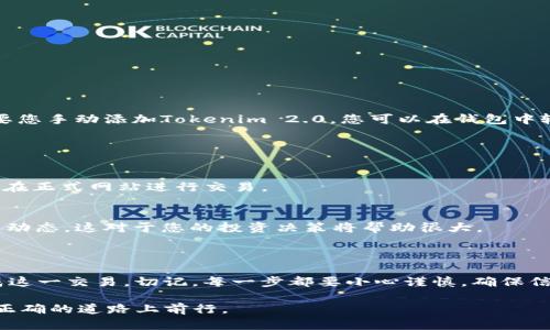 将ETH转换为Tokenim 2.0的步骤涉及到多个环节，具体操作可以分为以下几个步骤。请确保您有合适的钱包和交易平台账户，以便于顺利完成这些交易。

### 步骤一：准备工作

设置加密钱包
首先，您需要一个支持以太坊（ETH）的加密钱包。可以选择硬件钱包，如Ledger或Trezor，或者软件钱包，如MetaMask或Trust Wallet。这些钱包能让您安全地存储和管理您的ETH和Tokenim 2.0。

创建交易平台账户
选择一个支持ETH交易的平台。例如，您可以选择币安（Binance）、火币（Huobi）或OKEx等知名交易所。在平台注册一个账户，并完成身份验证（KYC）以确保能够进行交易。

### 步骤二：购买ETH 

获取ETH
如果您已经拥有ETH，可以跳过这一步。如果没有，请在您选择的交易平台上使用法定货币（如美元或人民币）购买ETH。大多数平台都支持信用卡、借记卡或者银行转账。

将ETH转入钱包
购买ETH后，请将其转入个人钱包。您需要从交易平台中提取ETH，输入您的钱包地址，并确认交易，确保在区块链上成功记录。

### 步骤三：交换ETH为Tokenim 2.0

确定Tokenim 2.0合约地址
在进行交换之前，请确保您拥有Tokenim 2.0的智能合约地址。可通过项目的官方渠道（如官网、社交媒体）获取该合约地址，以免上当受骗。

使用去中心化交易所（DEX）进行交换
使用例如Uniswap或SushiSwap等去中心化交易所的步骤如下：
ul
  li在您的钱包中连接DEX。/li
  li选择您要交换的代币（ETH）和目标代币（Tokenim 2.0）。/li
  li输入您想要交换的ETH数量，查看预估的Tokenim 2.0数量。/li
  li确认交易并支付相应的网络手续费（Gas费）。/li
  li等待交易确认，这可能会花费几分钟的时间。/li
/ul

### 步骤四：确认Tokenim 2.0的到账

查看Tokenim 2.0余额
一旦交易完成，您可以在钱包中查看Tokenim 2.0的余额。有些钱包可能需要您手动添加Tokenim 2.0，您可以在钱包中输入Tokenim 2.0的合约地址即可看到余额。

### 步骤五：保障安全与后续管理

保持信息安全
请确保保管好您的私钥和助记词，避免将其泄露给他人。防止钓鱼网站，确保在正式网站进行交易。

关注市场动态
定期关注Tokenim 2.0的项目进展和市场动态，了解最新的价格走势和社区动态。这对于您的投资决策将帮助很大。

### 结论

将ETH交换为Tokenim 2.0并非复杂的过程，通过上述步骤，您可以顺利完成这一交易。切记，每一步都要小心谨慎，确保信息的安全，方能在这个充满机遇的加密世界中乘风破浪。

如有任何问题或需进一步的指导，请随时咨询加密社区或相关专家，确保在正确的道路上前行。
