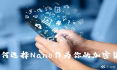 拥抱未来：为何选择Nano作为你的加密货币投资优