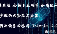 在 Tokenim 2.0 中将 Token 换成 USDT (或其他加密货币