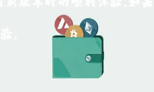 关于如何覆盖 Tokenim 2.0，具体的操作步骤和实施方法可以因具体系统或软件的不同而有所差异。下面是一些可能的步骤和建议，请根据实际情况进行调整和实施。

理解 Tokenim 2.0 的特性
在我们开始覆盖 Tokenim 2.0 之前，了解其特性和功能是至关重要的。Tokenim 2.0 是一款功能强大的工具，它可以帮助用户管理和操作各种数字资产。因此，在进行任何覆盖操作时，确保您已充分了解其所有功能及其潜在风险。

备份数据
在任何软件覆盖或更新之前，确保备份现有数据是至关重要的。您可以通过以下步骤进行备份：
ul
    li查找您的数据存储位置，确保所有重要数据已被妥善记录。/li
    li使用Cloud服务或外部硬盘存储备份，确保数据安全。/li
    li确认备份是否完整，可以通过恢复过程进行检查。/li
/ul

获取新版本
确保您已经从官方网站或授权渠道获得 Tokenim 2.0 的最新版本。避免使用未授权的下载链接，以减少安全风险。

关闭应用程序
在执行覆盖操作之前，请确保您已经关闭 Tokenim 程序。这可以通过任务管理器结束相关进程来完成，确保没有任何与 Tokenim 相关的后台进程在运行。

执行覆盖安装
一旦准备工作完成，您可以开始覆盖安装：
ul
    li运行新版本的安装程序，通常会有“覆盖安装”或“升级”的选项。/li
    li根据提示完成安装步骤，确保选择正确的路径以覆盖旧版本。/li
    li安装过程中可能会要求您输入许可密钥，确保您拥有有效的许可证。/li
/ul

验证安装
安装完成后，请重新启动计算机并打开 Tokenim 2.0，以验证覆盖是否成功。检查所有功能是否正常运行，确保没有出现错误提示。

重新配置和恢复数据
在完成覆盖后，您可能需要重新配置应用程序的设置，并将之前备份的数据导入。根据您的需要进行个性化设置，以确保其完全符合您的使用习惯。

总结
覆盖 Tokenim 2.0 的过程并不复杂，关键在于做好充分的准备，遵循步骤，仔细操作，以确保您在使用新版本时的顺利体验。如果在操作过程中遇到问题，及时查找官方支持或社区论坛的帮助。

通过上述步骤，您可以安全、有效地完成 Tokenim 2.0 的覆盖操作，享受新版本带来的惊人功能和体验。

希望上述内容对您有所帮助！如果您有更具体的问题或需求，请随时告知。