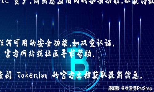 在 Tokenim 2.0 中添加 FIL（Filecoin）的步骤通常包括以下几个方面，不过具体步骤可能会根据更新和版本变化有所不同。以下是一个大致的过程：

### 1. 创建钱包
如果你还没有 Tokenim 钱包，需要先创建一个钱包。确保保管好助记词，这对恢复钱包至关重要。

### 2. 添加 FIL 资产
进入 Tokenim 的主界面，寻找“添加资产”或“管理资产”的选项，通常会在首页或账户页面上。

### 3. 选择 FIL
在资产列表中，您可以通过搜索框输入“FIL”或通过下拉菜单找到 Filecoin。点击选择。

### 4. 充值 FIL
如果您已经拥有 FIL，可以选择充值，输入您希望转账的数量，然后确认转账信息。

### 5. 查看余额
完成 FIL 的添加后，可以在钱包的资产页面查看新的 FIL 余额，确保一切正常。

### 6. 交易和管理
您可以使用 Tokenim 进行买卖、存储和管理您的 FIL 资产。请熟悉应用内的各项功能，以获得最佳使用体验。

### 注意事项
- **费用**：在进行交易前，确保了解相关的手续费。
- **安全性**：确保您的钱包应用保持更新，并启用任何可用的安全功能，如双重认证。
- **社区与支持**：如果遇到问题，可访问 Tokenim 官方网站或社区寻求帮助。

以上步骤仅供参考，具体操作可能会有所不同，建议查阅 Tokenim 的官方文档获取最新信息。
