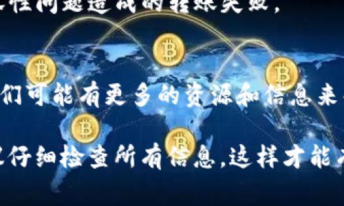 在使用任何加密货币时，确保转账地址的有效性非常重要。如果你在尝试进行 tokenim 2.0 转账时收到了“转账地址无效”的错误信息，以下是一些可能导致这个问题的原因以及解决方案。

1. 验证地址格式
加密货币地址通常是由字母和数字组成的一串字符，不同币种的地址格式各异。例如，比特币地址通常以“1”或“3”开头，而以太坊地址则以“0x”开头。请仔细检查你输入的地址是否符合目标币种的格式要求，确保没有多余的空格或错别的字符。

2. 确认接收方地址
确保你将代币发送到正确的接收方地址。可以与接收方确认地址，确保没有误发送。地址输错可能会导致资金丢失，无法找回。

3. 检查链上状态
每种代币和资产都在某一特定区块链上运行。在发送 tokenim 2.0 之前，请确认目标地址支持该代币的区块链。如果你尝试将 tokenim 2.0 发送到不支持该代币的地址上，系统会显示地址无效的提示。

4. 使用官方钱包或平台
在进行转账时，建议使用官方钱包或者可信的平台进行操作。某些不安全的钱包可能不支持 tokenim 2.0，造成转账失败。如果你使用的是第三方服务，请确保其信誉良好，并能有效支持所需代币的转账。

5. 更新钱包软件
有时，钱包软件的版本过旧可能导致地址验证失败。请确保你的钱包软件更新到最新版本，以避免由于兼容性问题造成的转账失败。

6. 联系客户支持
如果在核实了地址和其他信息后仍无法完成转账，可以考虑联系相关平台的客户支持团队以获取帮助。他们可能有更多的资源和信息来解决你所遇到的问题。

通过上述方法希望能够帮助你解决“tokenim 2.0 转账地址无效”的问题。在进行任何转账之前，始终建议仔细检查所有信息，这样才能有效保护你的资产安全。