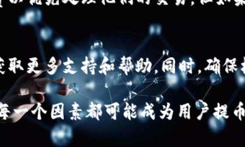 在讨论Tokenim 2.0无法提币的原因之前，我们先简单了解一下Tokenim的背景和它的运作机制。Tokenim是一个基于区块链的平台，旨在为用户提供安全、便捷的数字资产交易和管理服务。Tokenim 2.0是其升级版本，增强了许多功能以提升用户体验和安全性。

Tokenim 2.0的基本运作机制
在Tokenim 2.0平台上，用户可以通过钱包存储和交易数字资产。用户通过创建个人账户，进行实名认证，并将法定货币转换为数字货币，从而开启交易之旅。平台利用智能合约技术来自动执行交易，确保透明度和安全性。

为何无法提币
在某些情况下，用户可能会发现无法从Tokenim 2.0提取币。造成这种情况的原因可能由多个因素造成，下面将详细探讨这些因素。

技术问题
首先，技术故障是导致无法提币的一个常见原因。区块链网络有时可能会出现临时故障或过载，特别是在出现大量交易请求时。这种情况下，用户可能会看到提币请求被延迟或者根本无法处理。

安全审查
其次，Tokenim 2.0会进行定期的安全审查和维护，以保障用户资金的安全。如果系统检测到可疑行为或潜在的安全风险，平台可能会临时冻结用户的提币权限，以防止资金损失。这种措施旨在保护用户的数字资产，但确实可能给用户造成不便。

合规和监管因素
再次，Tokenim 2.0可能因为合规的要求而限制提币。例如，某些地区的法律法规可能要求平台在特定条件下进行用户身份验证或限制资金转移。这种合规措施通常是为了打击洗钱、诈骗等非法活动，同时保护用户资金。

账户问题
此外，用户自身账户的状态也可能影响提币功能。如果用户的账户未通过实名认证、存在违规记录或因其他原因被锁定，提币功能也会被限制。在这种情况下，用户需要联系Tokenim的客服解决相关问题。

网络拥堵和交易费用
最后，网络拥堵和高昂的交易费用也是用户无法提币的一大障碍。在区块链网络繁忙时，用户需要支付更高的手续费以优先处理他们的交易，但如果手续费设置过低，交易可能会长时间处于未确认状态，从而导致提币失败。

如何解决提币问题
当用户遭遇无法提币的情况时，首先应检查网络状态和交易费用设置。如果问题依然存在，用户可以通过联系客服获取更多支持和帮助。同时，确保根据相关规则和要求操作，以完成提现流程。

在总结中，Tokenim 2.0无法提币的问题可能由多种因素造成。从技术故障、系统安全审查到合规问题和账户状态，每一个因素都可能成为用户提币的障碍。通过了解这些原因，用户能够更好地应对并解决提币问题，享受数字资产带来的便利与收益。