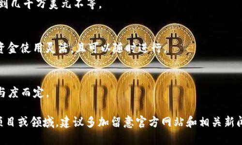 加密货币融资额度会因项目、行业、市场状况以及投资者的兴趣而有所不同。通常而言，初创公司或项目在进行首次代币发行（ICO）或其他形式的融资时，融资额度可以从几万美元到几亿美元不等。

以下是一些常见的加密货币融资方式及其额度范围：

1. **首次代币发行（ICO）**:
   - 额度：从几万美元到数亿美元。某些热门的ICO项目，比如以太坊，初始融资额就高达1800万美元，而一些顶尖项目则能在短时间内募集数亿美元。

2. **私募（Private Sale）**:
   - 额度：通常针对特定的投资者群体，融资额可以较大，通常在几百万到几千万美元之间，甚至更多。

3. **融资轮次（Series A, B, C等）**:
   - 额度：传统风险投资的方式也被引入到加密行业，额度通常在几十万到几千万美元不等。

4. **去中心化融资（DeFi）**:
   - 额度：通过流动性池、流动性挖矿等方式进行融资，金额不一，但往往资金使用灵活，且可以随时进行。

5. **DAO（去中心化自治组织）**:
   - 额度：通过社区投票及集体决策进行融资，资金量视DAO的规模和参与度而定。

在不同的市场环境下，加密货币融资额度也会波动。因此，如果您关注某个项目或领域，建议多加留意官方网站和相关新闻，获取最新的融资信息和数据。