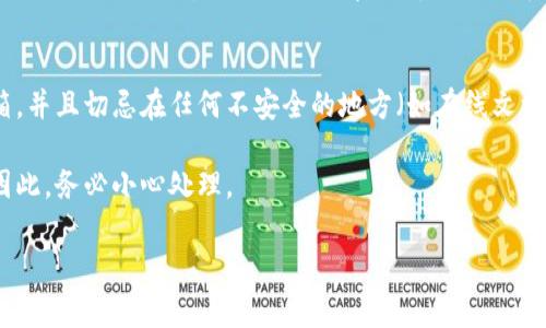 填写助记词是使用区块链钱包或加密货币相关应用时非常重要的一步，尤其是在使用 Tokenim 2.0 等平台时。助记词是由一系列单词组成的短语，用于恢复或访问你的钱包。请注意，保护助记词的安全性至关重要，避免与他人分享。

以下是填写 Tokenim 2.0 助记词的一些基本步骤：

1. 获取助记词
首先，你需要找到你的 Tokenim 2.0 钱包所生成的助记词。这通常是在你首次创建钱包时显示的，或者在钱包的设置中可以找到。这个助记词通常由 12 到 24 个单词构成。

2. 记录助记词
在任何情况下，都应该将助记词安全地记录下来。最好是使用纸张和笔，将助记词写下后妥善保管，而不是仅仅依赖电子设备或云存储。这样可以防止丢失或被黑客窃取。

3. 填写助记词
在 Tokenim 2.0 的应用或网站中，找到需要填写助记词的界面。通常会要求你输入助记词中的每一个单词，确保顺序正确。根据系统的提示，逐一输入每个单词。请注意拼写和空格，错误的输入会导致无法访问钱包。

4. 确认助记词
在输入完整的助记词后，系统可能会要求你进行再次确认。此时，你需要重新输入助记词，确保没有错误。这一步骤是为了保护你的资产安全。

5. 提交并访问钱包
确认无误后，提交助记词，系统将验证信息。如果助记词正确无误，你将成功访问你的 Tokenim 2.0 钱包，能够开始进行加密货币的交易和管理。

6. 保护你的助记词
完成所有步骤后，请务必确保助记词的安全性。你可以将其保存在一个安全的地方，例如保险箱，并且切忌在任何不安全的地方（如在线文档、电子邮件等）保存助记词。

需要注意的是，如果你的助记词丢失或被他人获取，他人将能够完全控制你的钱包及其资金。因此，务必小心处理。

希望这些步骤能帮助你安全且顺利地填写 Tokenim 2.0 的助记词，保护好自己的加密资产。