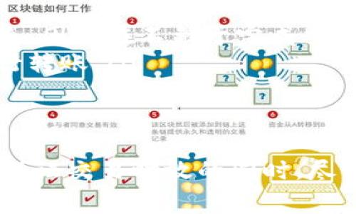 在TokenIM 2.0平台上，转账时确实会涉及到手续费。这些手续费通常用于支付区块链网络的交易费用，或者作为平台运营的成本。

什么是手续费？
手续费是指在进行转账或交易时，用户需要支付给网络或平台的一笔费用。它的存在主要是为了激励矿工或节点验证交易，确保区块链网络的安全和稳定。

TokenIM 2.0的手续费结构
在TokenIM 2.0中，手续费的具体收费标准可能会根据多个因素而有所不同，例如交易的类型、转账的金额、网络的拥堵程度等。一般来说，手续费是根据当前区块链网络的状态动态调整的：
ul
    listrong交易类型：/strong不同类型的资产在转账时所需的手续费可能不同，例如主流币种（如比特币、以太坊）的手续费通常相对较高，而某些小众币种可能费用更低。/li
    listrong转账金额：/strong有些平台会根据转账金额设定不同的手续费标准，金额越大，手续费比例可能越低。/li
    listrong网络拥堵程度：/strong当区块链网络繁忙时，手续费可能会增加，以便用户的交易能够更快得到确认。/li
/ul

如何查看手续费
在TokenIM 2.0中，用户可以在进行转账操作之前查看预计的手续费。在输入转账金额以及目标地址后，平台通常会自动计算出相应的手续费，确保用户在确认交易前了解相关费用。这一步骤可以帮助用户更好地规划资金使用。

手续费支付方式
在进行转账时，用户需要预先确保钱包中有足够的余额以支付手续费。这笔手续费将从用户的余额中扣除。在TokenIM 2.0上，手续费通常以转账的同种加密货币支付。例如，如果用户在转账以太坊（ETH），那么手续费也会以ETH的形式进行支付。

手续费的具体应用场景
手续费的存在并不仅仅是为了收费，还具有一定的功能性。以下是一些手续费在实际应用中的用途：
ul
    listrong网络维护：/strong手续费用于支付网络的维护费用，确保节点能够持续运行并及时处理交易。/li
    listrong防止垃圾交易：/strong通过设置手续费，可以降低恶意用户发起大量无意义交易的动机，从而维护网络的健康。/li
    listrong提高交易优先级：/strong支付较高手续费的交易通常会被矿工优先处理，这样可以加快交易确认的速度。/li
/ul

如何减少手续费支出
用户在进行转账时可以采取一些方法来减少手续费支出：
ul
    listrong选择合适的转账时机：/strong在网络较为拥堵的时段避免进行大额转账，可以降低手续费支出。/li
    listrong动态调整手续费：/strong一些钱包允许用户自定义手续费，设置较低的手续费可能会导致交易确认时间延长，因此在不急于完成交易时，可以选择较低的费用。/li
    listrong选择合适的区块链：/strong有些资产在不同的区块链上转账手续费不同，用户可以选择手续费较低的链进行转账。/li
/ul

总结
总的来说，TokenIM 2.0的转账手续费是不可避免的，但了解其结构及动态后，用户可以更加合理地规划资金使用，从而在保证交易时效的同时，尽可能减少手续费支出。如果您是加密货币交易的新手，熟悉手续费的相关知识将有助于您在数字货币的世界中更游刃有余。