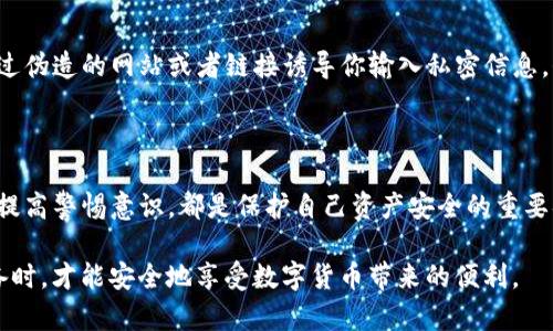 在讨论Tokenim转币是否安全的问题时，首先需要理解“转币”这一过程涉及到多个环节，包括交易所的安全性、个人钱包的管理以及网络环境的安全等。以下是一些关键因素，帮助你评估转币过程中的安全性和潜在风险。

了解Tokenim平台的安全性

Tokenim作为一个加密货币平台，其安全性首先取决于其技术手段和管理方式。一个可信赖的平台通常会采用高端的加密技术、多重身份验证（MFA）、冷钱包存储等手段来保护用户资产。用户在进行任何操作之前，最好了解该平台的安全措施，例如是否有定期的安全审计，是否受到监管，以及过去是否有过安全泄露的记录。

个人钱包管理的重要性

在转币过程中，许多用户选择将加密货币存储在个人钱包中而不是交易所钱包。个人钱包给予用户更高的控制权，但同时也意味着用户需要承担更多的安全责任。确保你的私人密钥、安全恢复短语被妥善保管，并尽量使用硬件钱包（如Ledger或Trezor）以保护资产不被黑客攻击。一旦私人密钥泄露，黑客可以轻易地访问和转移你的币种。

网络安全与环境风险

转币还会受到网络环境的影响。保持在安全的网络环境中进行交易是至关重要的。避免在公共Wi-Fi网络中进行交易操作，因为这些网络容易受到黑客攻击。可以使用VPN（虚拟私人网络）增加连接的安全性。此外，定期检查你的设备是否存在恶意软件，确保你的操作系统和应用程序是最新版本。

用户行为与诈骗等风险

用户自身的行为也会对转币的安全性产生重大影响。许多用户由于不谨慎而成为网络诈骗的受害者。例如，钓鱼攻击是常见的手段，骗子可能会通过伪造的网站或者链接诱导你输入私密信息。保持警惕，确保你访问的网站是官方的，避免随意点击不明链接。

总结与建议

在决定转币前，建议用户充分了解相关风险并采取相应的预防措施。选择一个安全可靠的平台、妥善管理个人钱包、保持良好的网络安全习惯以及提高警惕意识，都是保护自己资产安全的重要措施。尽管风险存在，但通过合理的管理与技巧，可以大大降低被盗的概率。 

总之，Tokenim转币的安全性取决于多个因素，用户需要做到信息透明、行为谨慎，以保护个人资产安全。只有当用户充分了解这些风险，并做好准备时，才能安全地享受数字货币带来的便利。