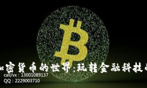 揭秘加密货币的世界：玩转金融科技的秘密