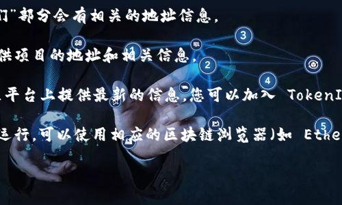 要查看 TokenIM 2.0 的地址，您可以访问 TokenIM 的官方网站或官方社区。通常，这些信息可以在以下几个地方找到：

1. **官方网站**：访问 TokenIM 的官方网站，通常在首页或“关于我们”部分会有相关的地址信息。
   
2. **Github**：如果 TokenIM 有开源代码，Github 仓库通常也会提供项目的地址和相关信息。

3. **社区论坛或 Telegram 群组**：很多项目会在其社交媒体或社区平台上提供最新的信息。您可以加入 TokenIM 的官方 Telegram 群组，或访问相关的 Reddit 和 Discord 论坛。

4. **区块链浏览器**：如果您知道 TokenIM 2.0 是在特定区块链上运行，可以使用相应的区块链浏览器（如 Etherscan、BscScan 等）来查找其合约地址和交易信息。

建议在查看任何地址时始终确认信息来源的可靠性，以避免误导。